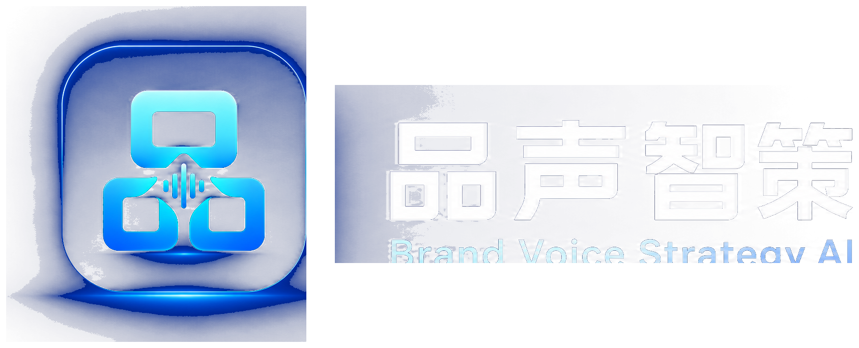 品声智策 Brand Voice Strategy AI 电商评论与品牌策略智能体